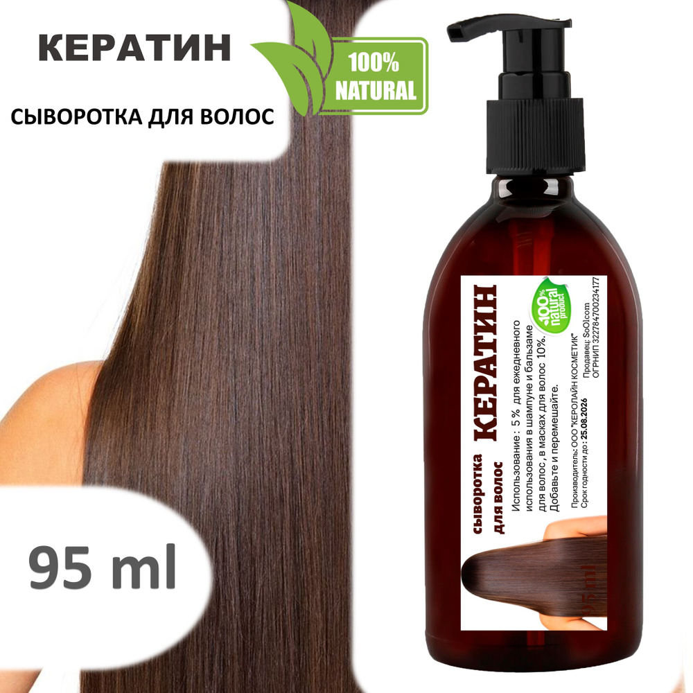 Кератин, сыворотка для волос