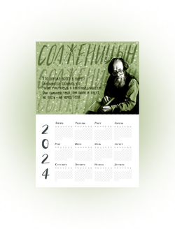 Календарь на год | Солженицын