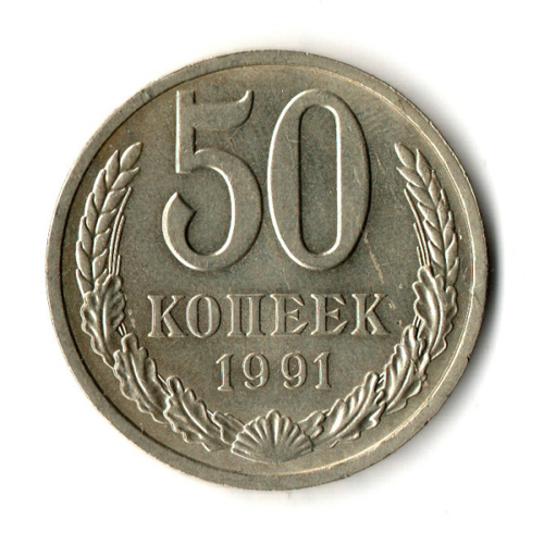 50 копеек 1991 год Л