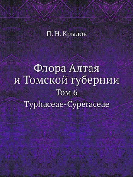 Флора Алтая и Томской губернии. Том 6. Typhaceae-Cyperaceae | П. Н. Крылов