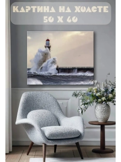 Картина на стену 40 X 50 Маяк