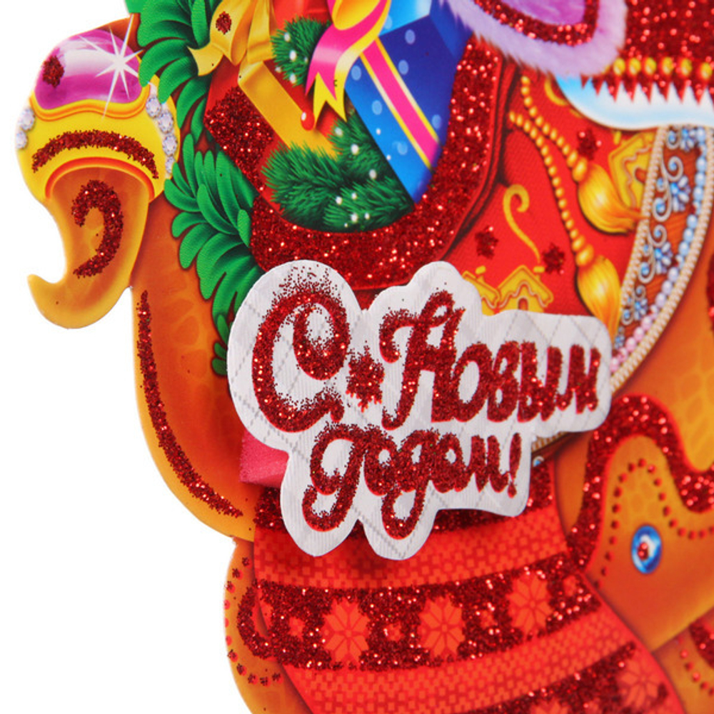 Плакат «Змейка с подарками» 50 см