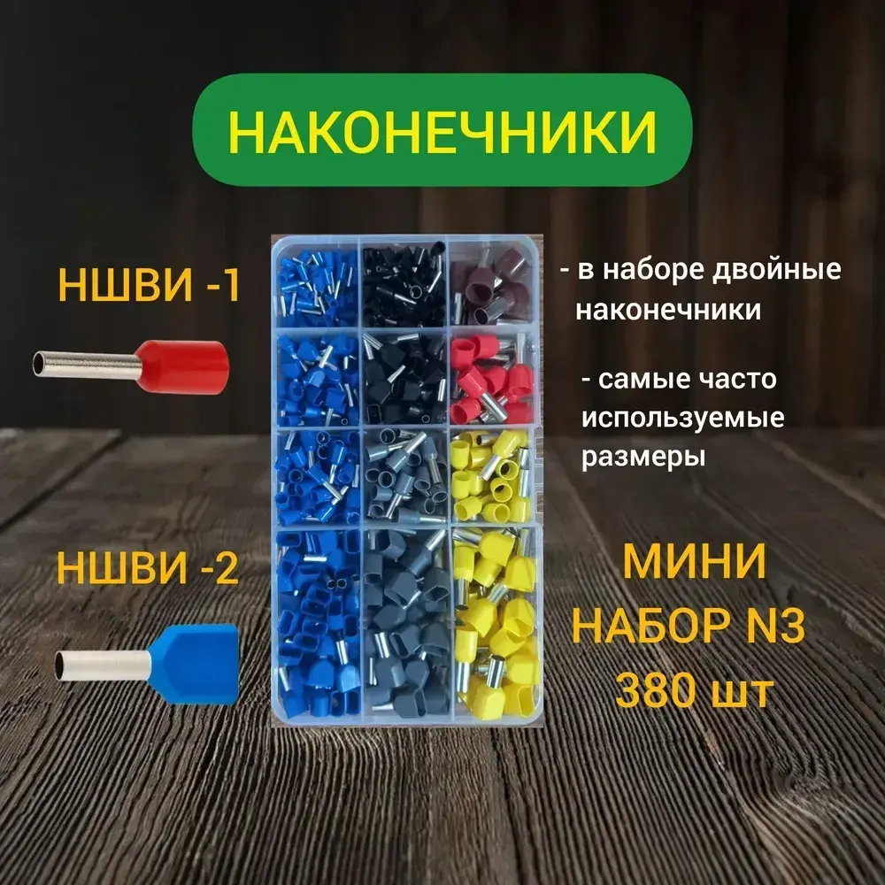 Набор наконечников НШВИ обжимные. Набор №3