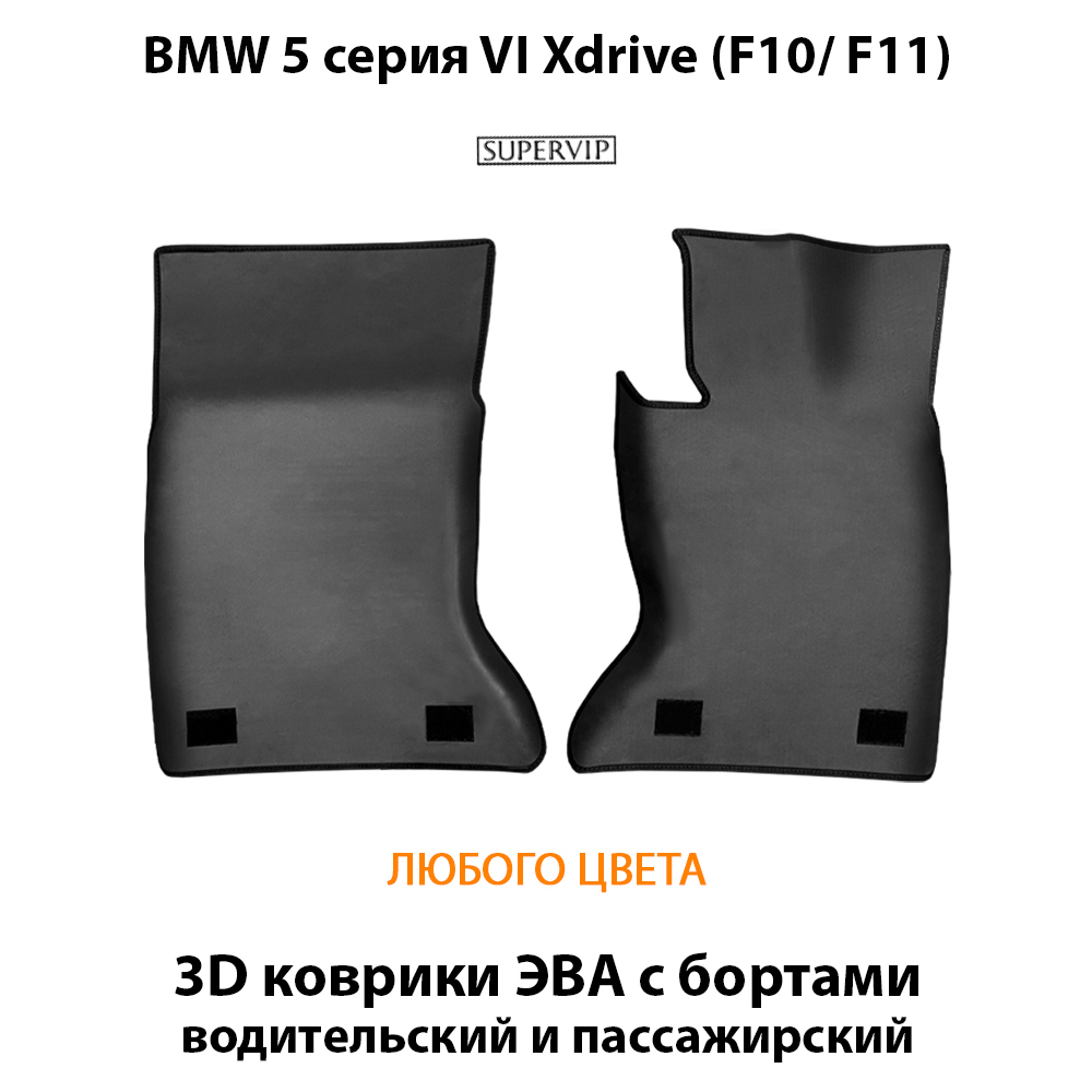 передние eva коврики в салон авто для bmw 5 серия vi xdrive (f10/ f11) 09-17 от supervip