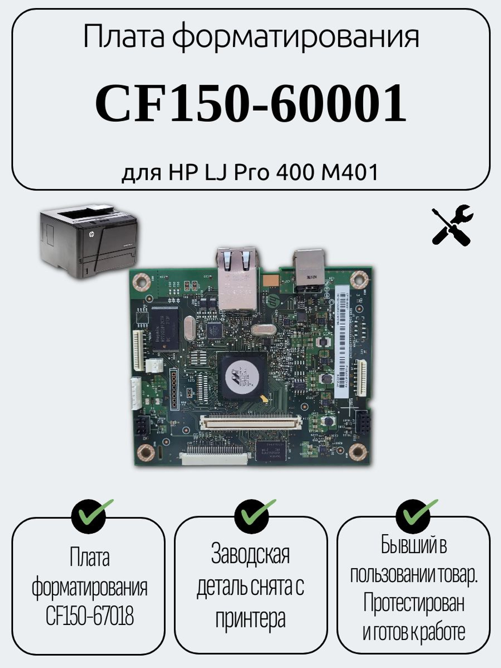 Плата форматирования CF150-60001 для HP LJ Pro 400 M401