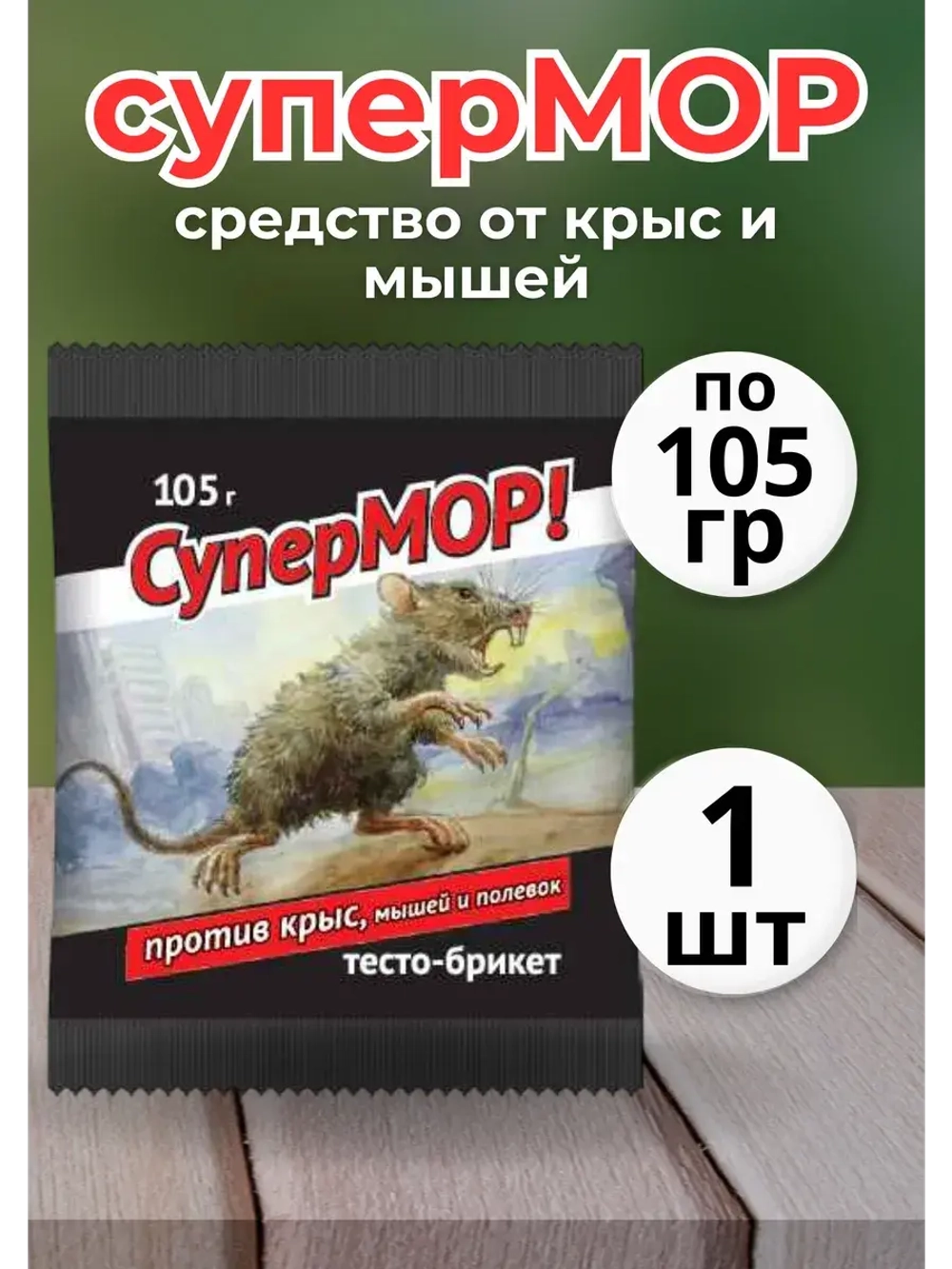 Супермор тесто-брикет против мышей и крыс 105гр *1шт