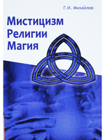 Мистицизм, религии, магия. Попытка системного подхода
с позиций развития сознания