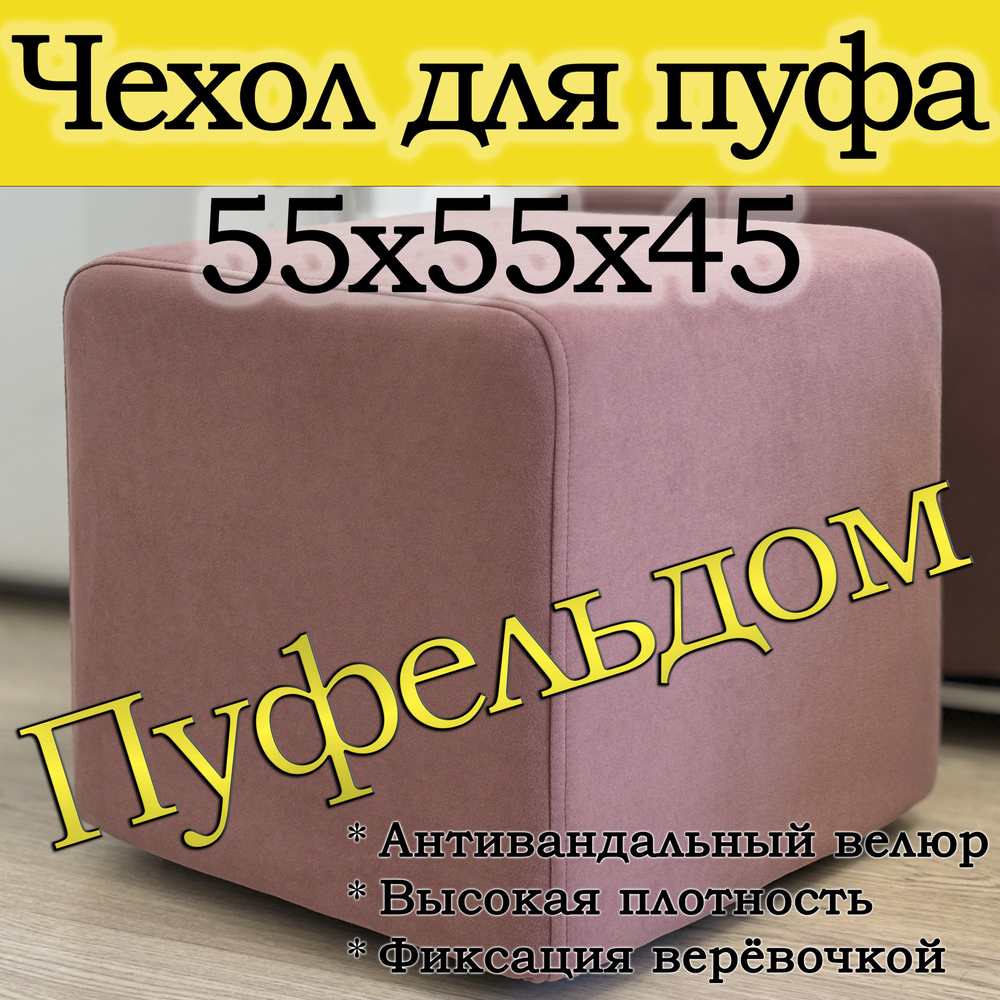 Чехол 55х55х45 на пуфик квадратный