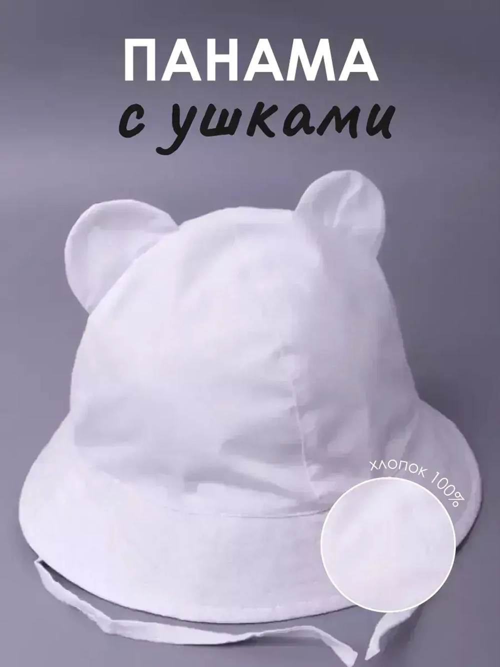 Детская белая панама на завязках пляжная