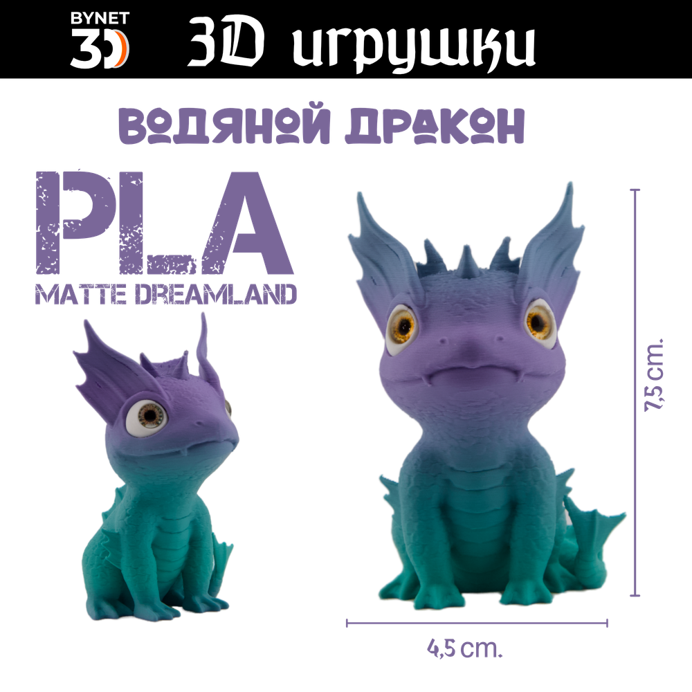 Дракон водяной, стеклянные глаза, PLA dreamland
