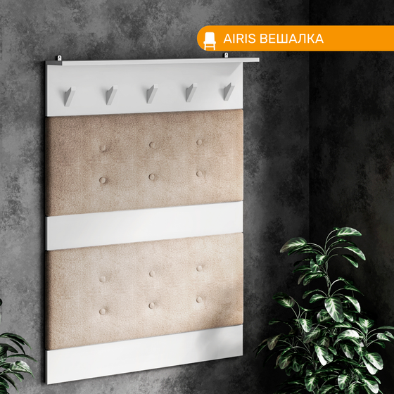 Вешалка настенная AIRIS 1, цвет белый матовый + ткань 208