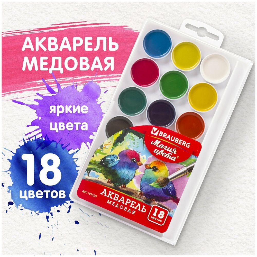 Краски акварельные BRAUBERG "МАГИЯ ЦВЕТА" 18 цветов, медовые, круглые кюветы, пластиковый пенал, 191520