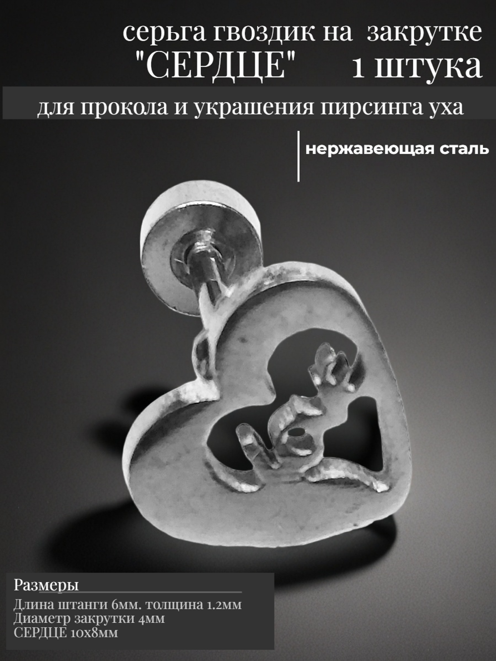 Серьга гвоздик "Сердце" (6мм) для пирсинга ушей. Медицинская сталь. Цена за 1 штуку.