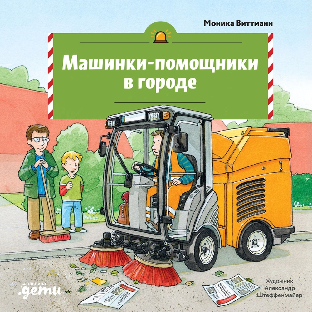 Машинки-помощники в городе