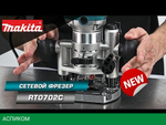 Фрезер Makita RT0702CX2