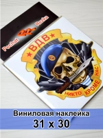 Череп ВДВ - Никто, кроме нас