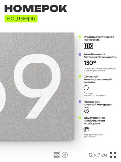 Номер на дверь 669, табличка на дверь для офиса, квартиры, кабинета, аудитории, склада, серая 120х70 мм, Айдентика Технолоджи
