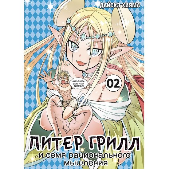 Манга Питер Грилл и семя рационального мышления. Книга 2