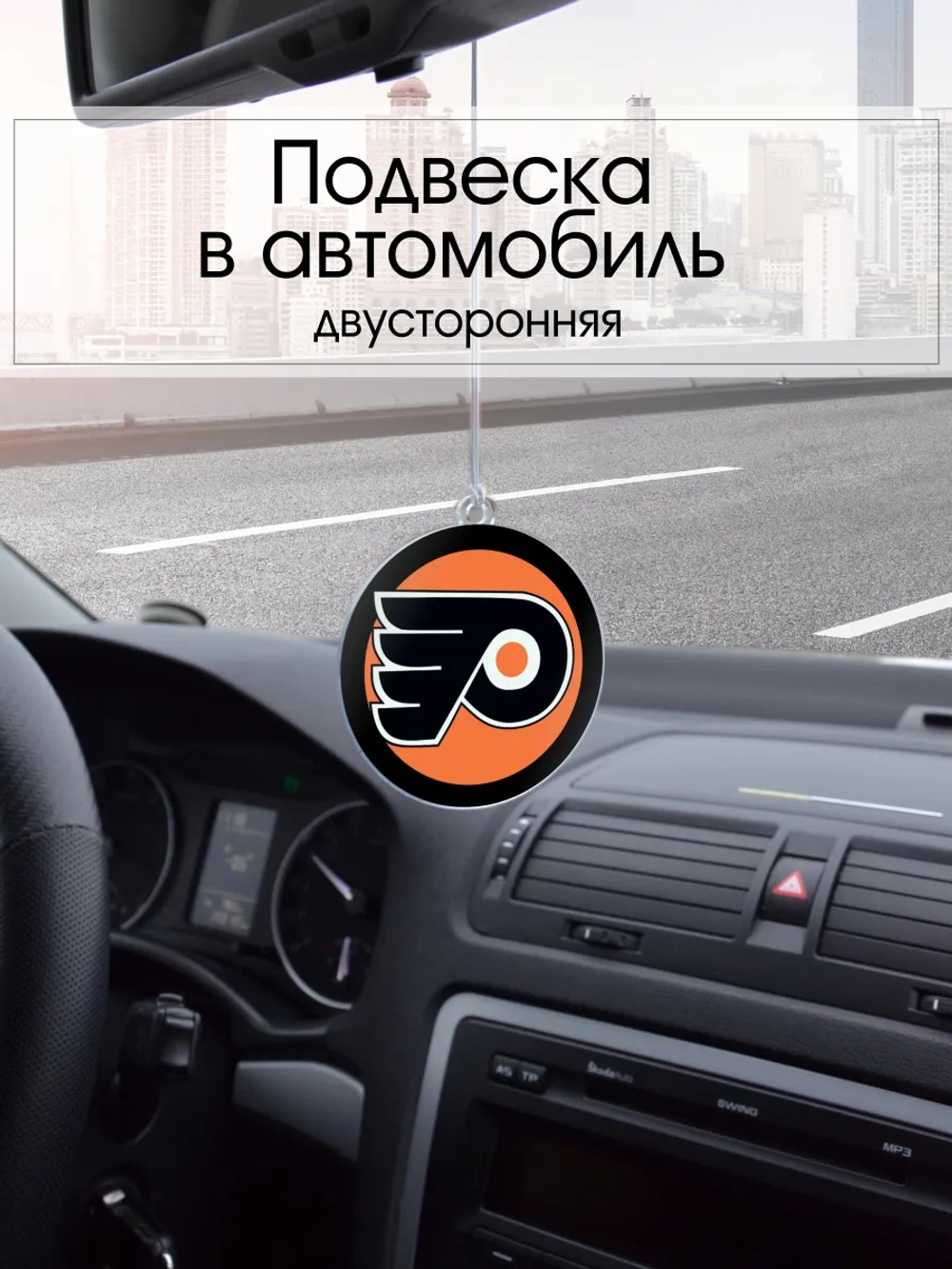 Подвеска в машину - Philadelphia Flyers
