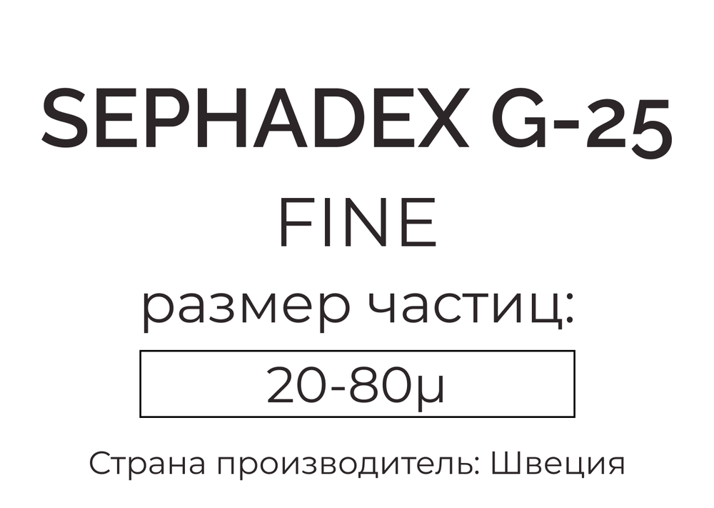 сефадекс G-25 fine