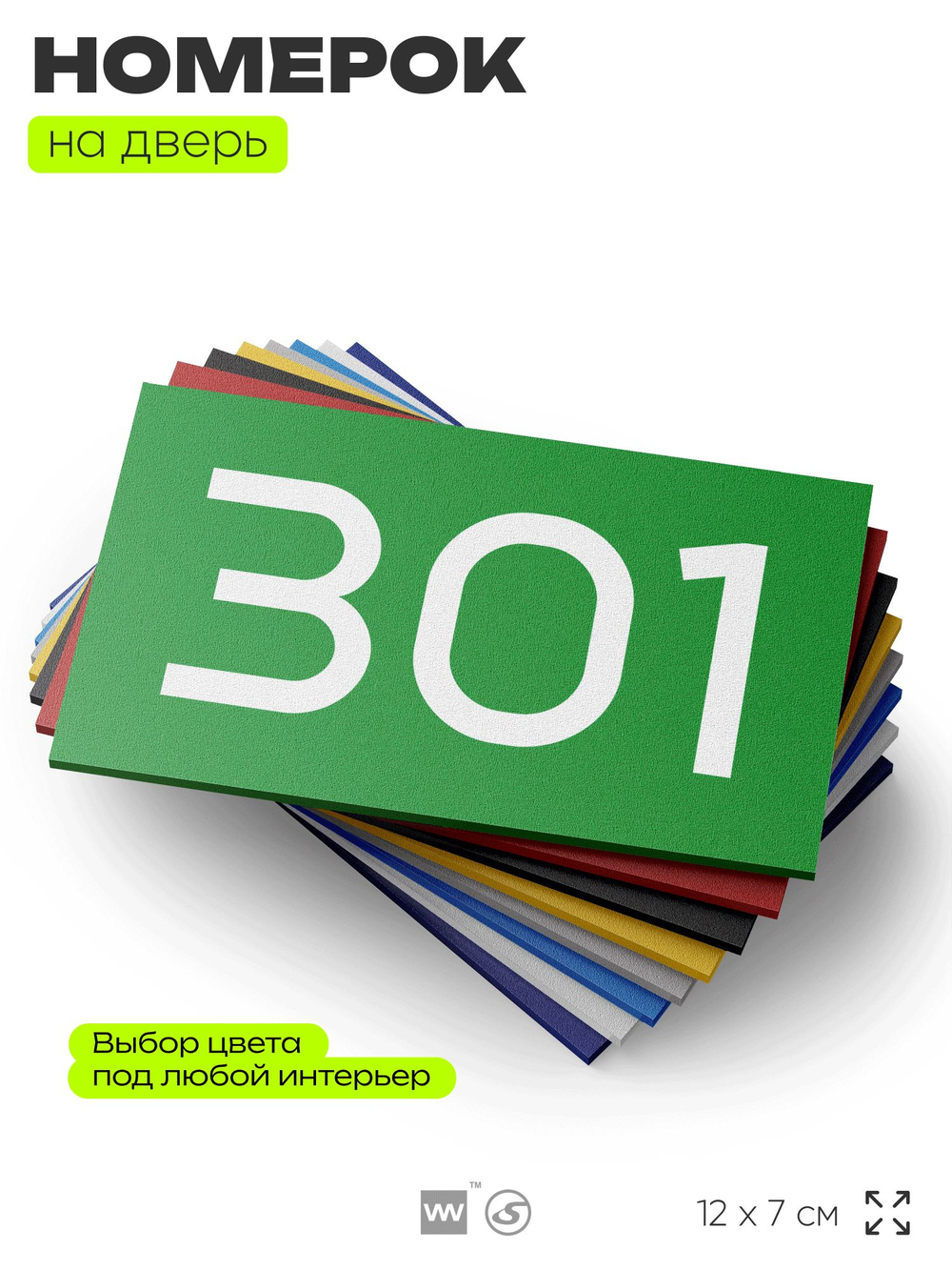 Номер на дверь 301, табличка на дверь для офиса, квартиры, кабинета, аудитории, склада, зеленая 120х70 мм, Айдентика Технолоджи