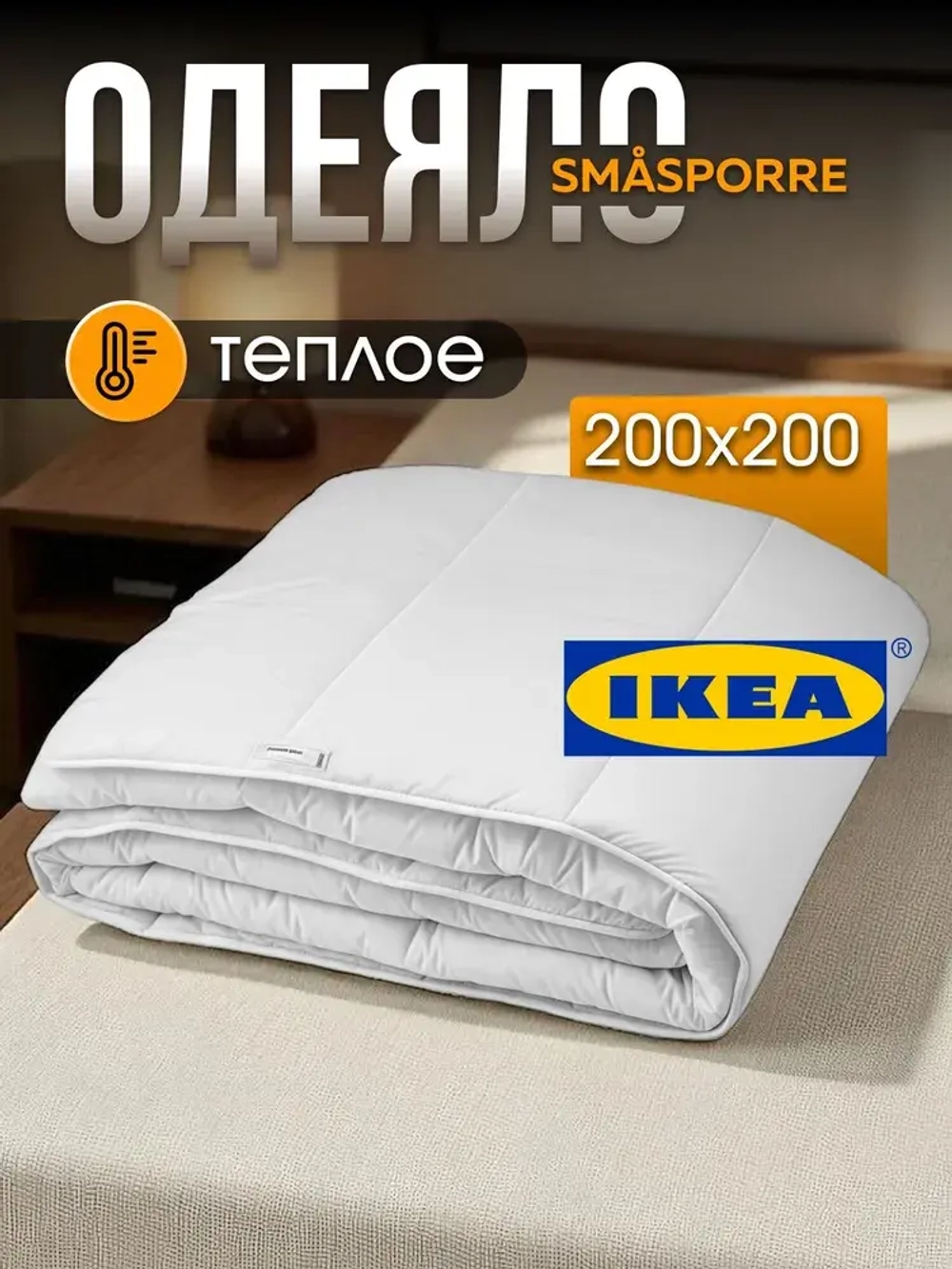 Одеяло теплое SMÅSPORRE СМОСПОРРЕ, 200x200
