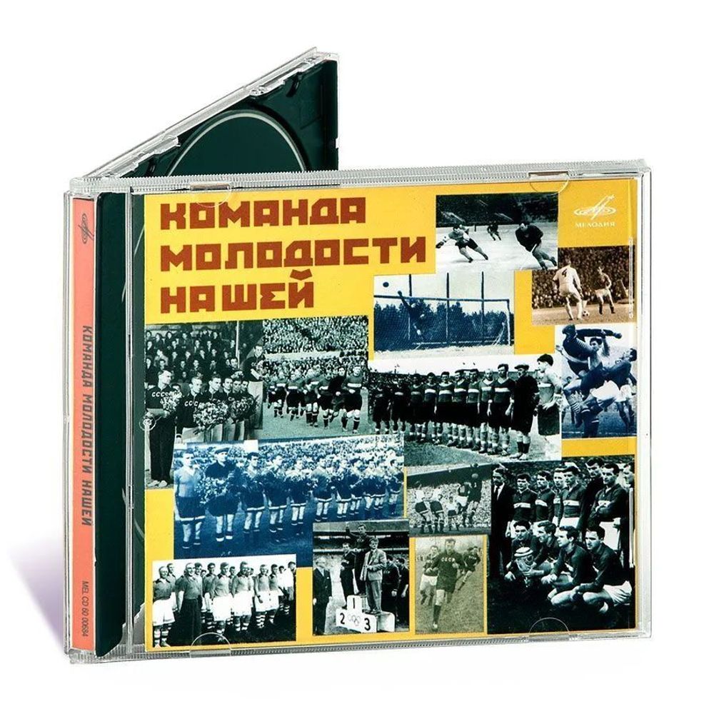 СБОРНИК Команда Молодости Нашей (CD)