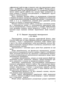 Техническая термодинамика и теплопередача. Научно-популярный, физика | В.В. Нащокин