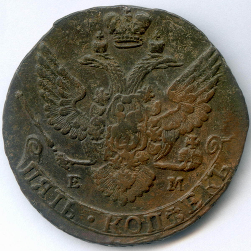5 копеек 1788 год. ЕМ. VF-XF