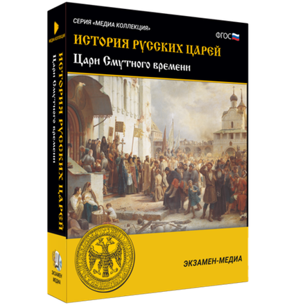 История русских царей. Цари Смутного времени