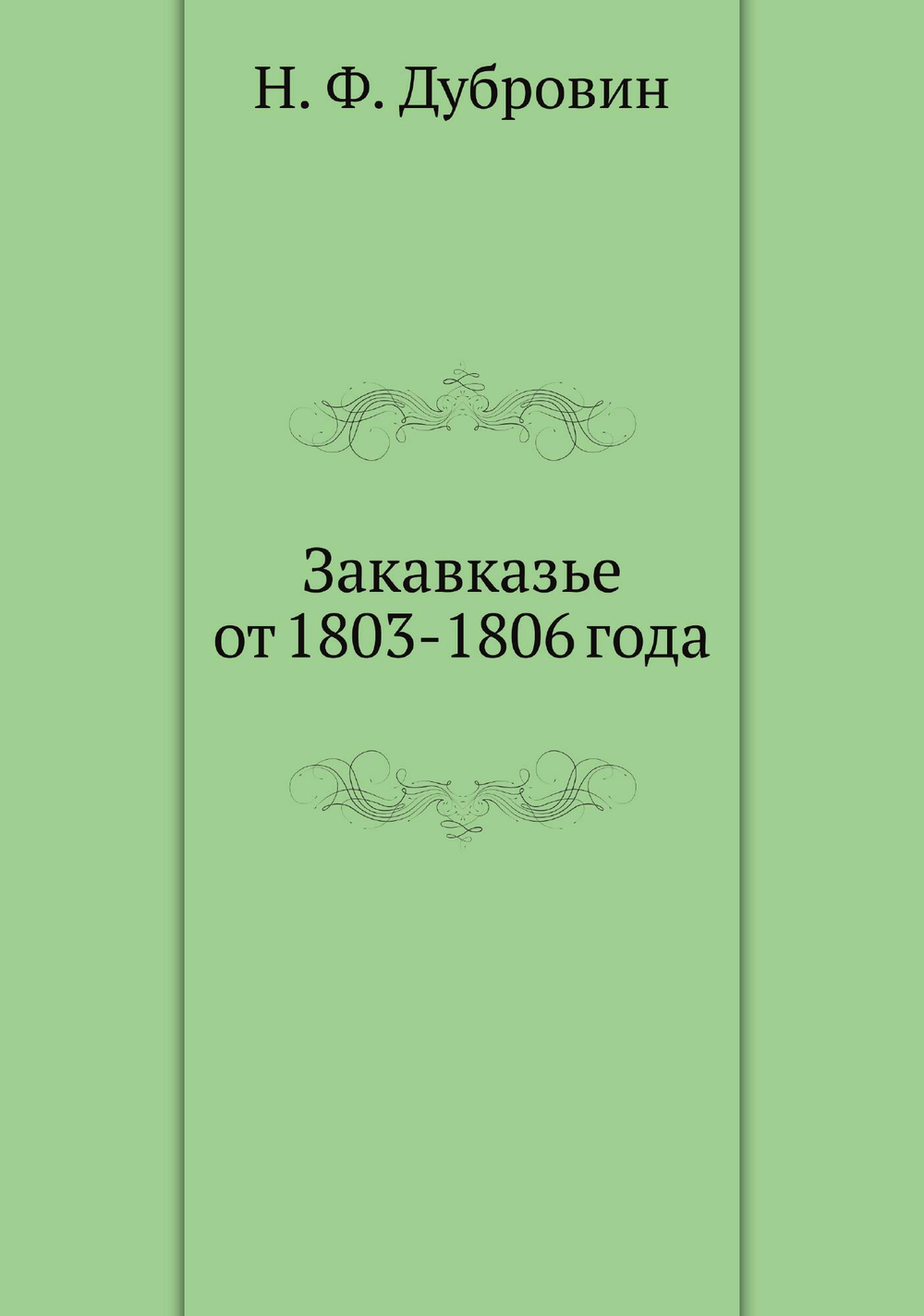 Закавказье от 1803-1806 года | Н. Ф. Дубровин