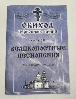 Полное собрание: Обиход церковного пения. в трех частях.