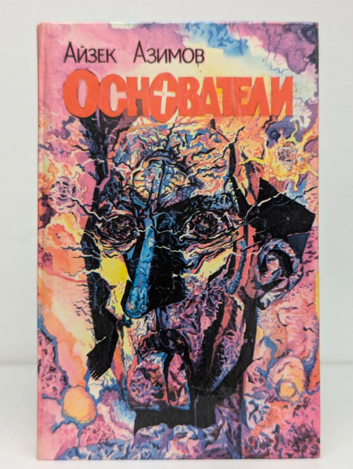 Основатели. Библиотека фантастики. Том 3