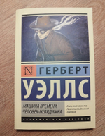 Машина времени. Человек-невидимка