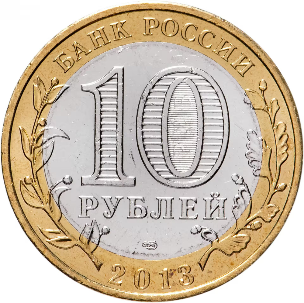 Russia, 10 Rubles 2013 SPMD "Republic of North Ossetia–Alania (Russian Federation)", UNC