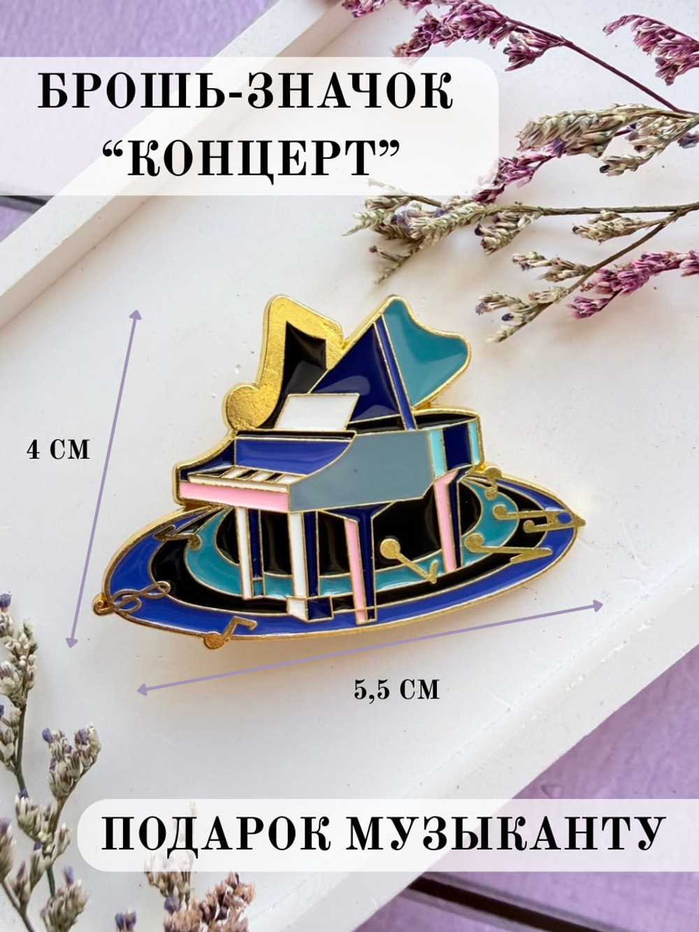 Брошь "Концерт"