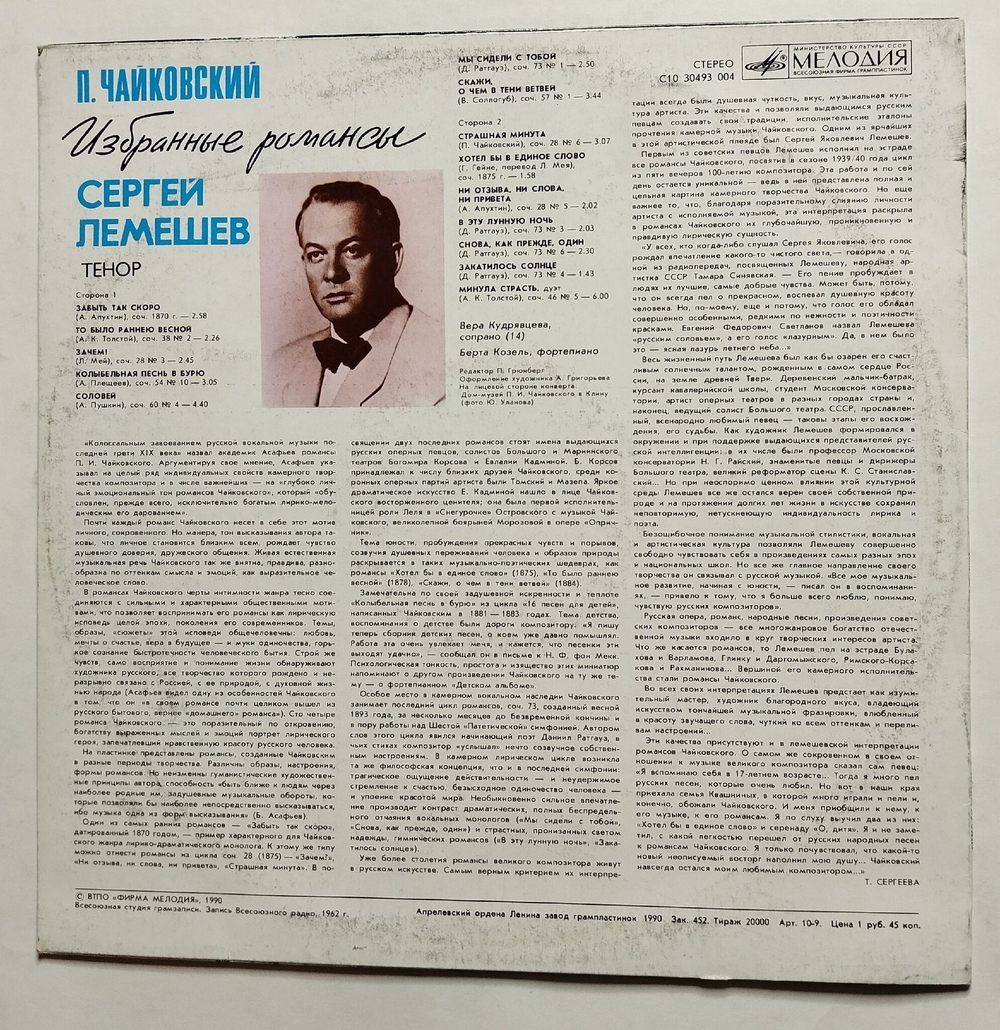 Винтажная виниловая пластинка LP Петр Чайковский Сергей Лемешев Избранные Романсы (СССР 1990)