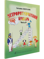 Метроритмический букварь. Часть IV. Метроритмические фантазии