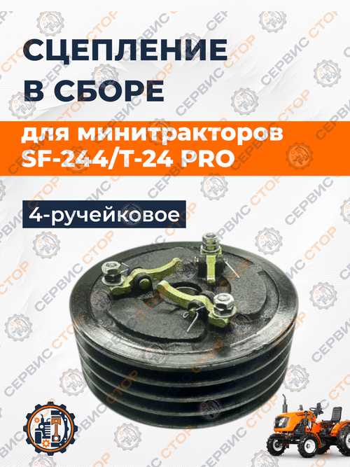 Сцепление в сборе (4 ручья) шлиц 32 мм. SF244/Т24pro