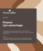 Конфеты "Кешью три шоколада"