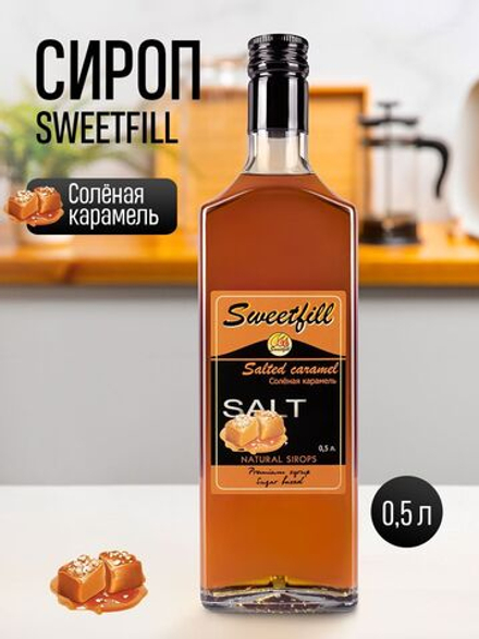 Сироп Sweetfill Солёная Карамель стекло 0,5л