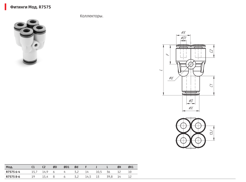 R7575 Фитинг коллектор Камоцци