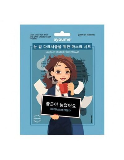 [AYOUME] Тканевая маска для лица от мешков под глазами Mask Sheet for bags and dark circles under the eyes, 23мл