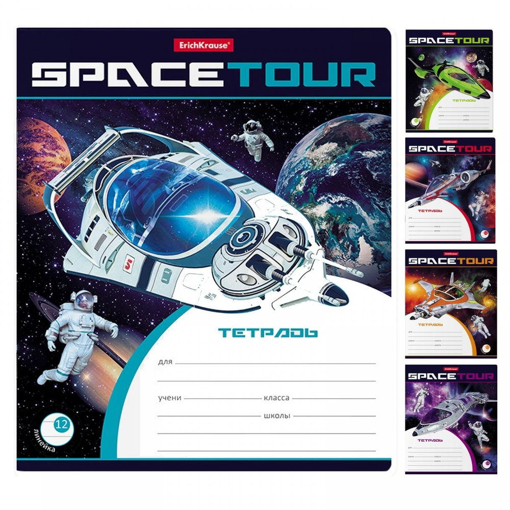 Тетрадь 12л., линия, Erich Krause, скрепка, блок офсет, мелован. картон "Space Tour", ассорти