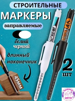 Маркер строительный тонкий разметочный, заправляемый с длинным наконечником 45мм, 2шт, белый, черный.