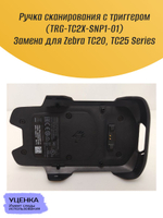 Ручка сканирования с триггером (TRG-TC2X-SNP1-01) Замена для Zebra TC20, TC25 Series