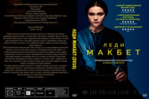 Леди Макбет (2016)