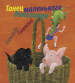 Гиневский А. Танец маленького динозавра