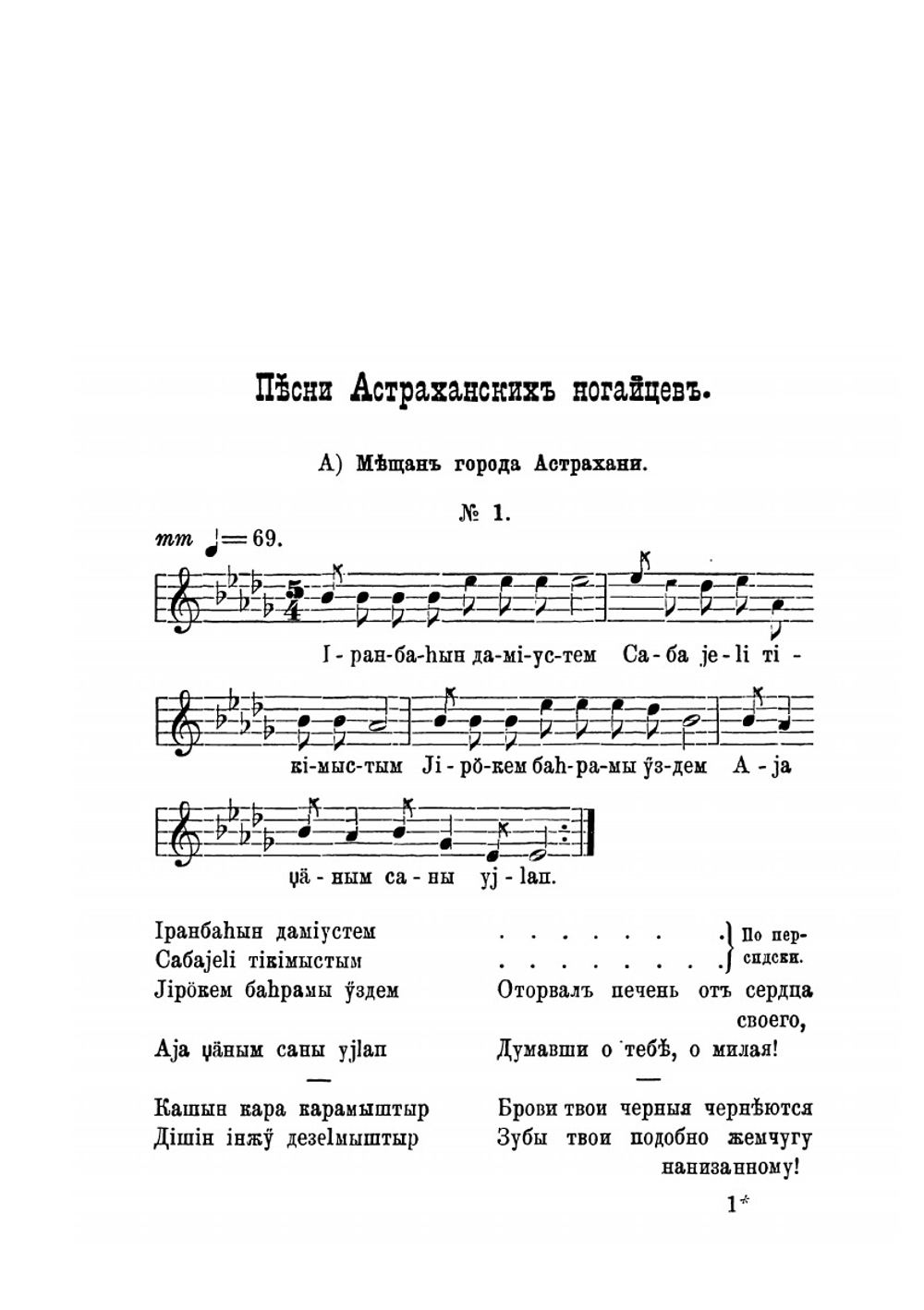 Материалы для характеристики музыкального творчества инородцев Волжско-Камского края. Часть 3. Мелодии астраханских и оренбургских ногайцев и киргиз | В.А. Мошков