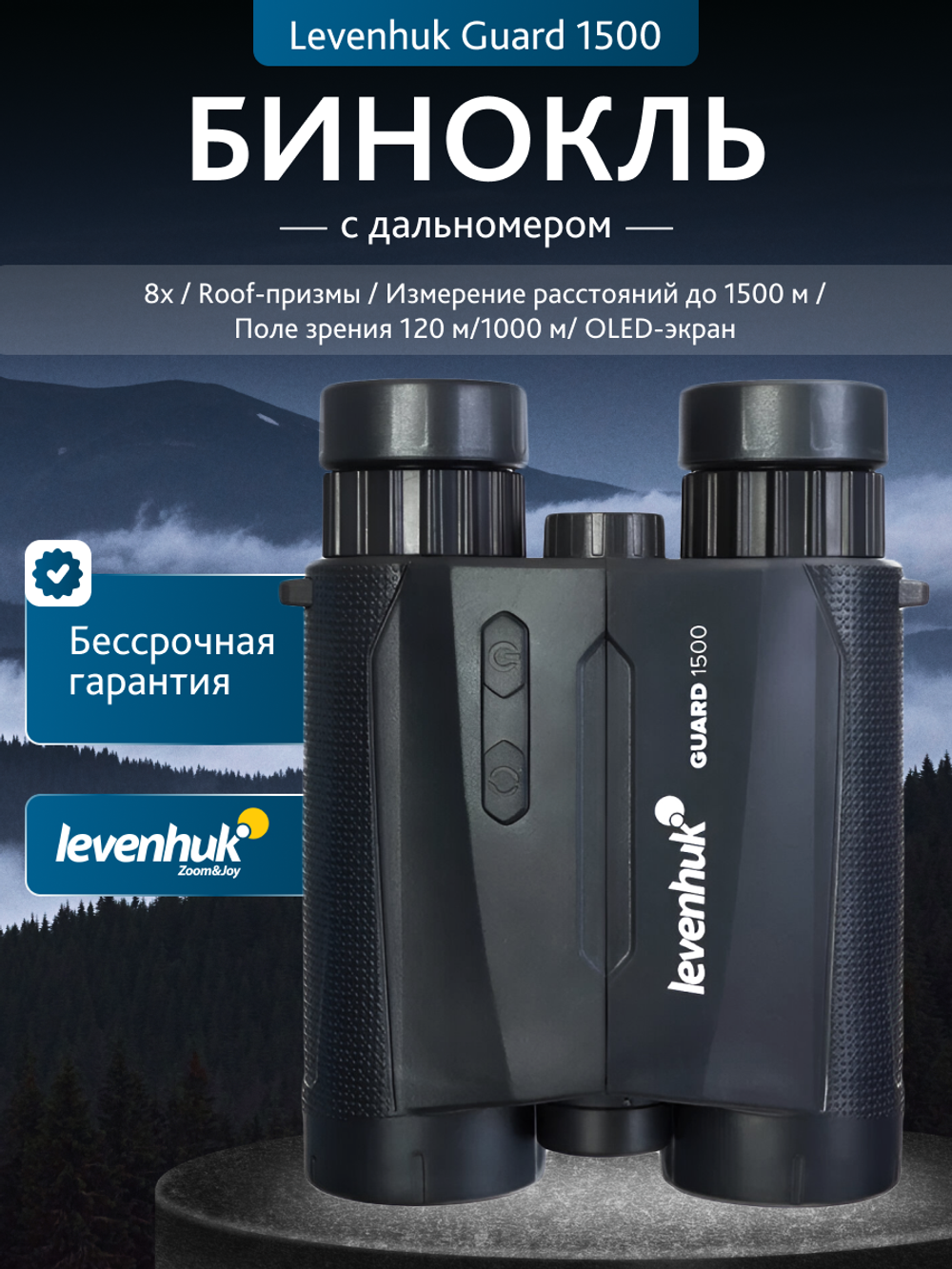 Бинокль с дальномером Levenhuk Guard 1500
